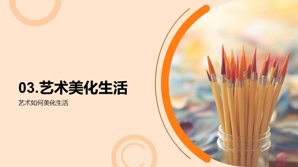 艺术生活化