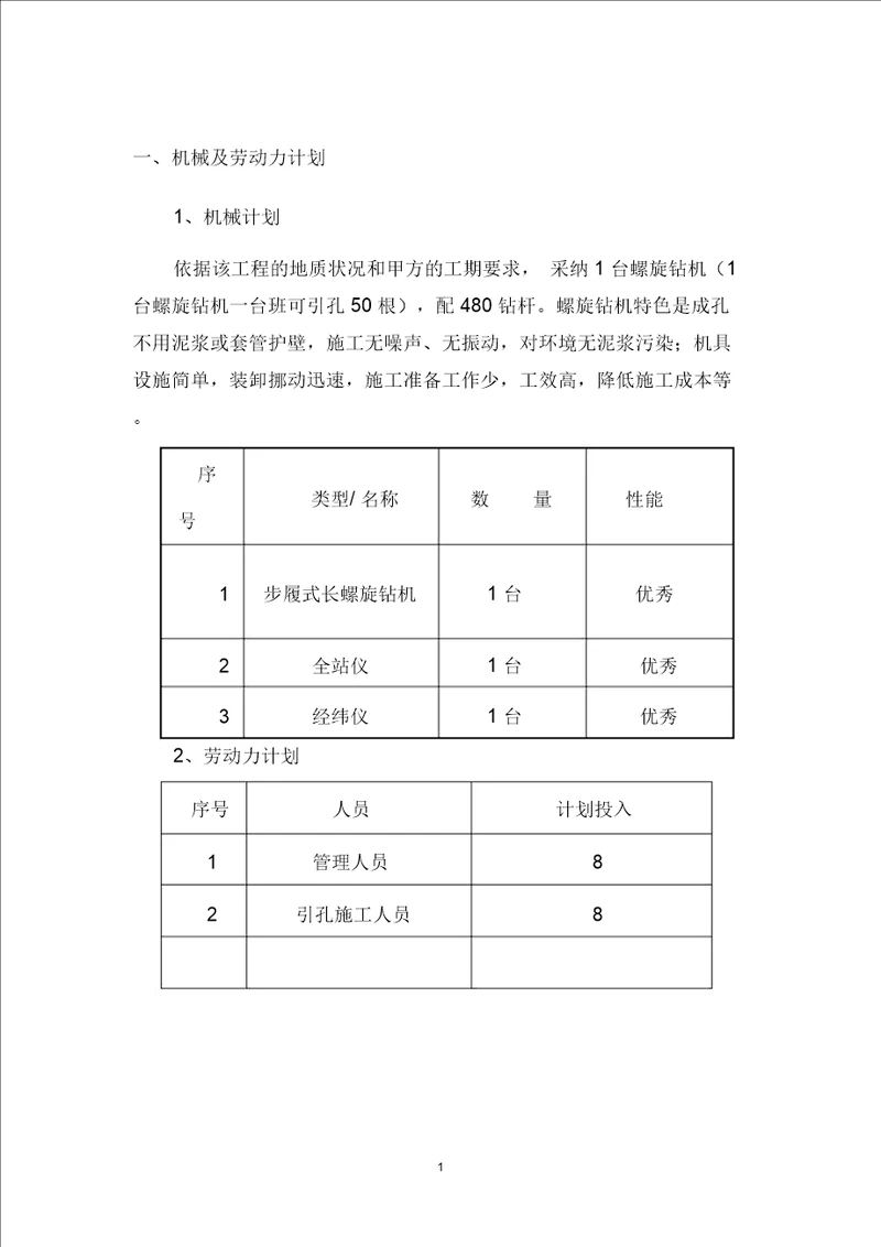 长螺旋钻机引孔施工方案