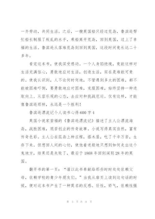 鲁滨逊漂流记个人读书心得体会600字5篇.docx