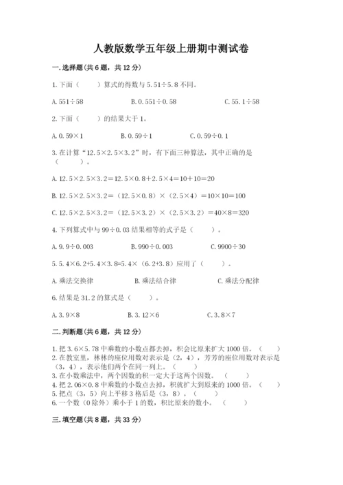 人教版数学五年级上册期中测试卷（典优）.docx