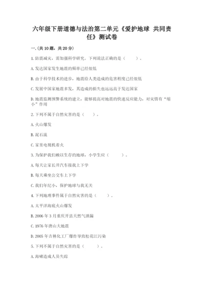 六年级下册道德与法治第二单元《爱护地球 共同责任》测试卷精品及答案.docx