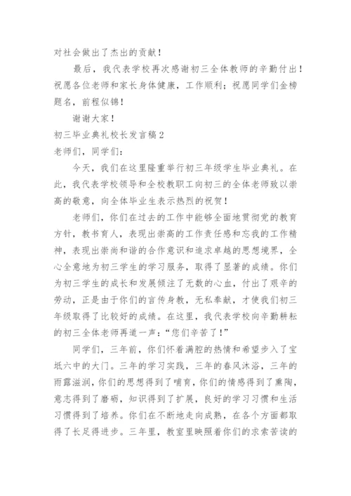 初三毕业典礼校长发言稿.docx