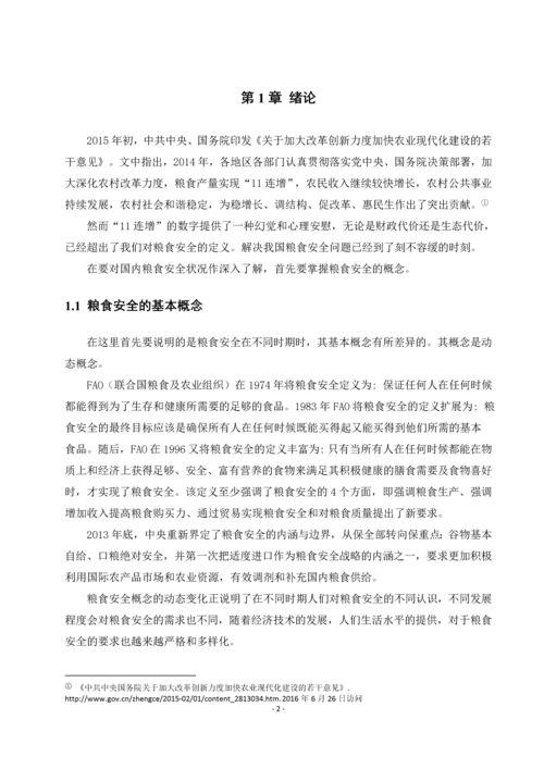 粮食安全问题(中国特色社会主义论文).docx