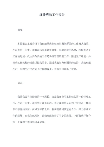 细纱班长工作报告