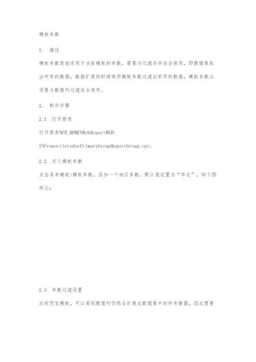 java报表开发工具FineReport教程之参数入门：参数的种类与区别.docx