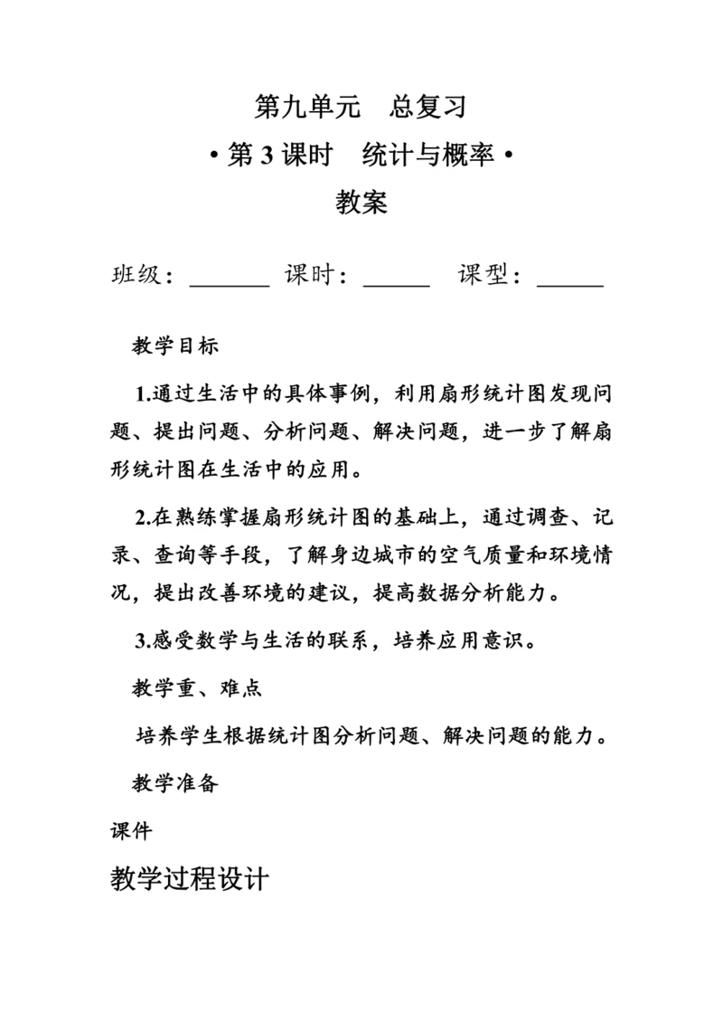9.3《总复习--统计与概率》（教案）人教版六年级数学上册
