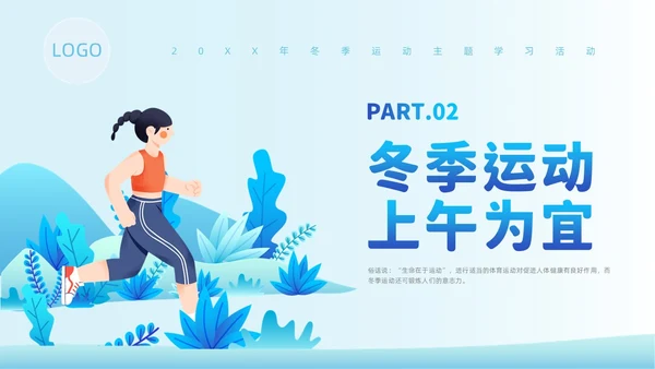 蓝色插画风冬季运动培训课件冬季养生