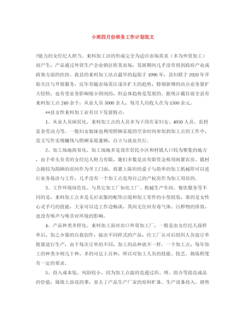 精编之小班四月份班务工作计划范文.docx
