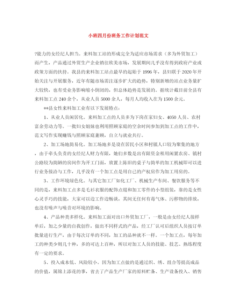 精编之小班四月份班务工作计划范文.docx