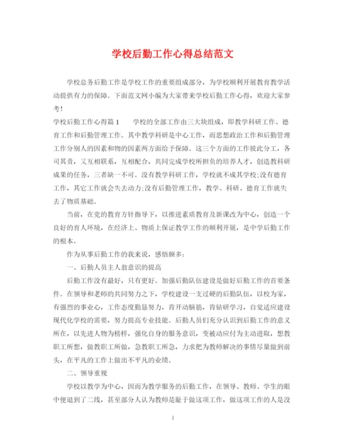 精编之学校后勤工作心得总结范文.docx