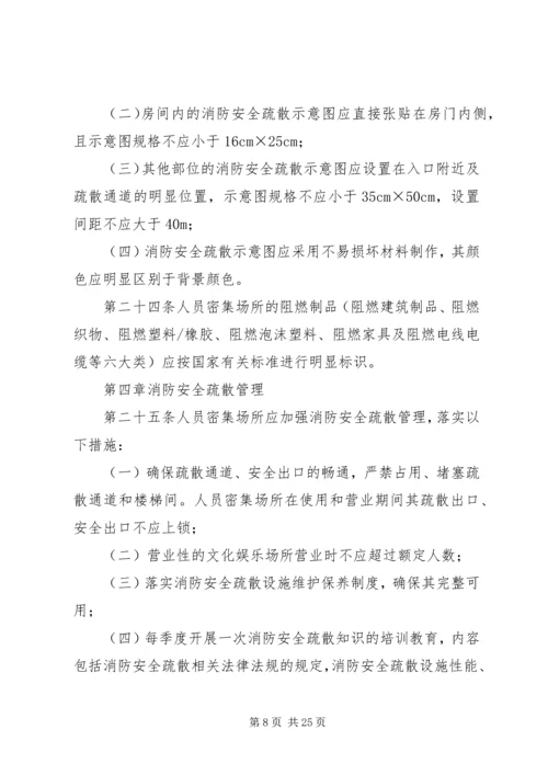 人员密集场所消防安全制度.docx