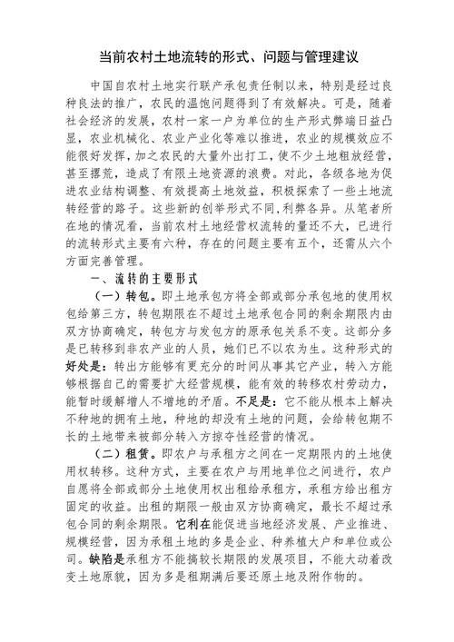当前农村土地流转的形式问题与管理建议