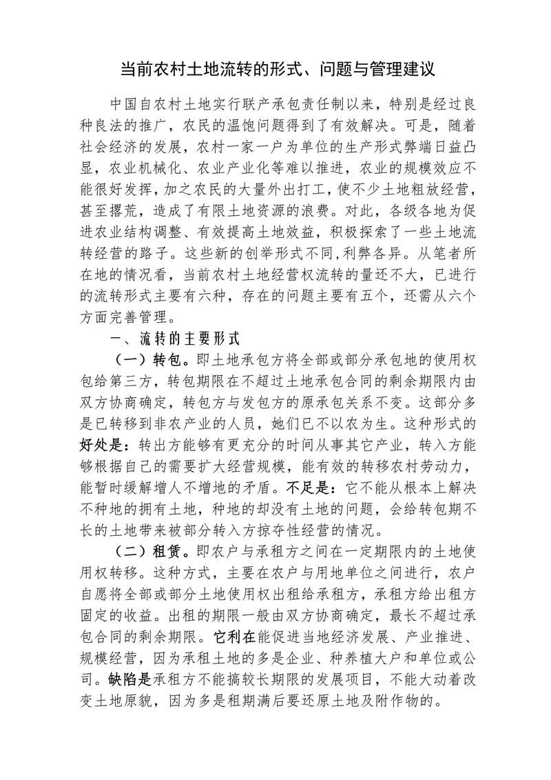 当前农村土地流转的形式问题与管理建议