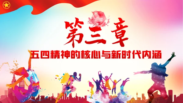 新时代青春之歌五四青年节五四运动共青团ppt模板