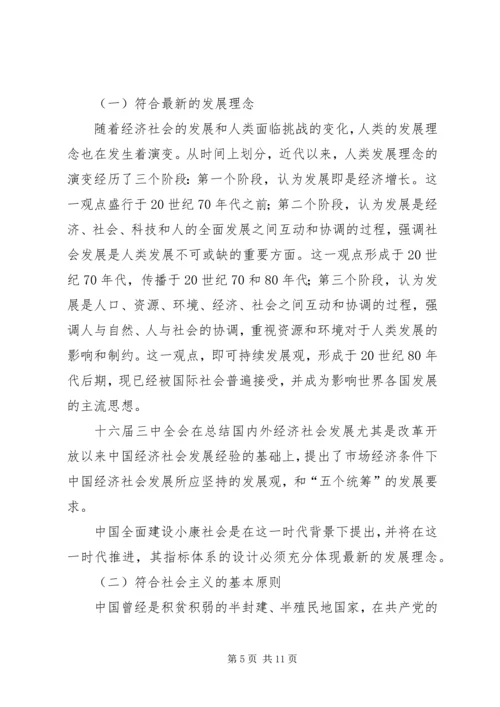 全面建设小康社会的内涵及其目标的确定原则.docx