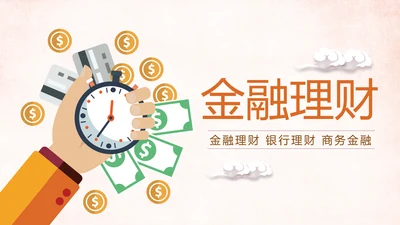 金色大气银行投资财务财富金融理财PPT模板