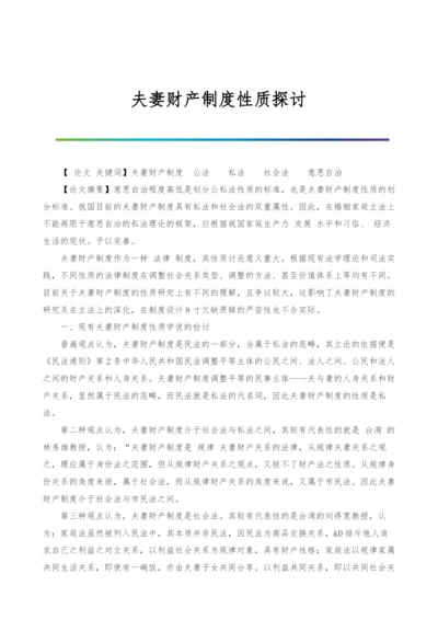 夫妻财产制度性质探讨.docx