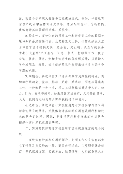 高校体育计算机应用管理系统的建设论文.docx