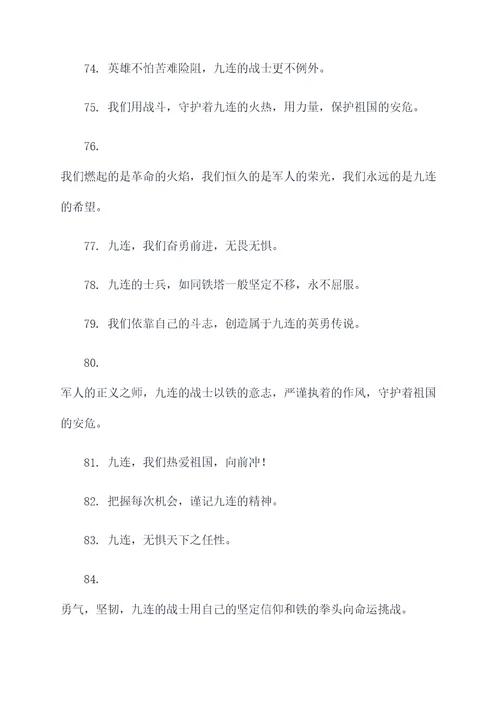 关于九连的霸气口号