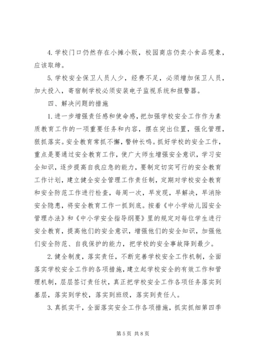 小学安全工作调研报告.docx