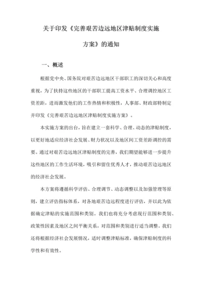 关于印发《完善艰苦边远地区津贴制度实施方案》的通知.docx