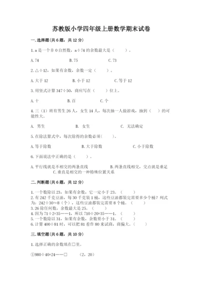 苏教版小学四年级上册数学期末试卷及完整答案（名校卷）.docx