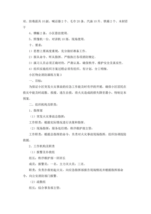 小区物业消防演练方案.docx