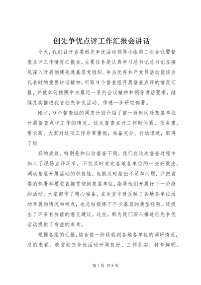 创先争优点评工作汇报会讲话 (2).docx