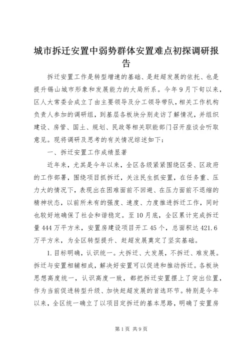 城市拆迁安置中弱势群体安置难点初探调研报告 (5).docx