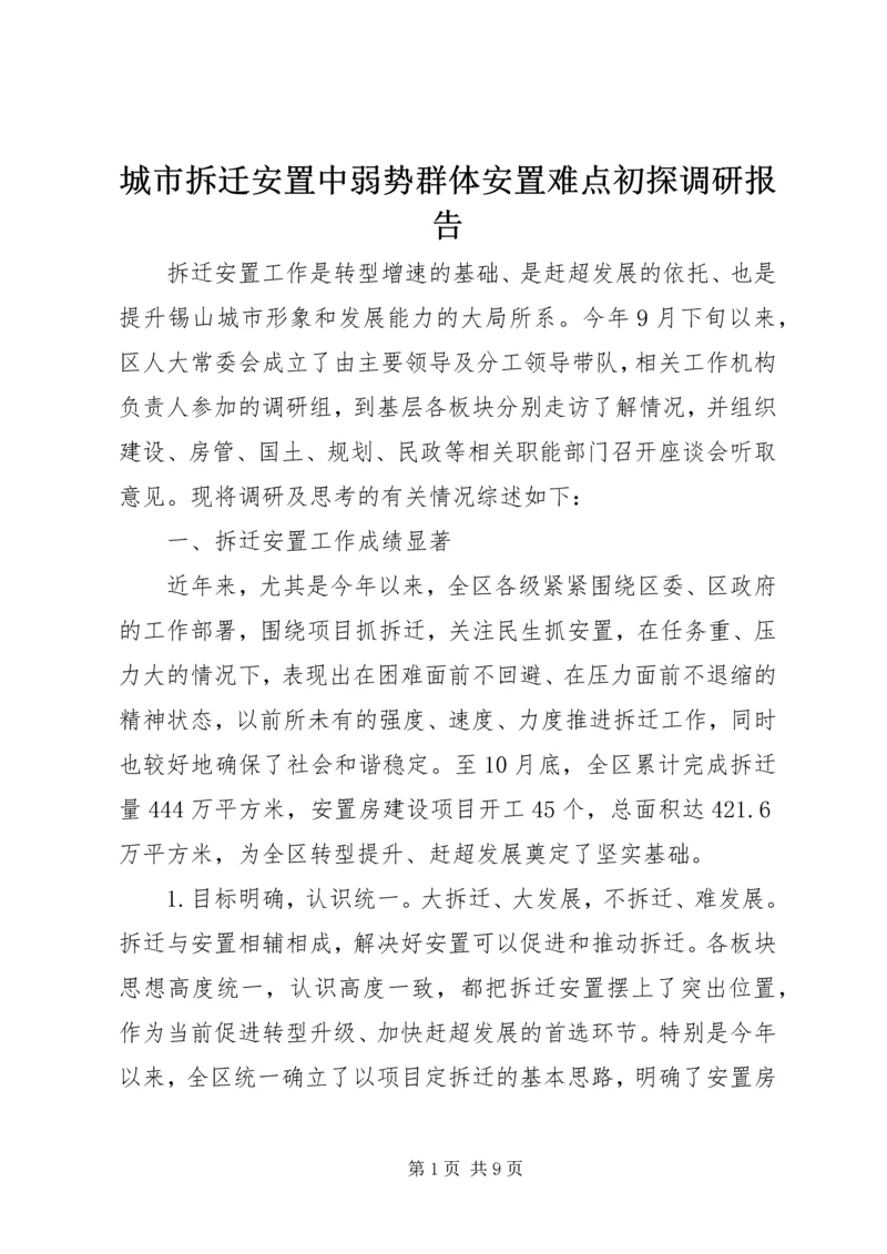 城市拆迁安置中弱势群体安置难点初探调研报告 (5).docx