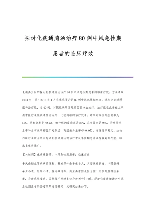 探讨化痰通腑汤治疗80例中风急性期患者的临床疗效.docx