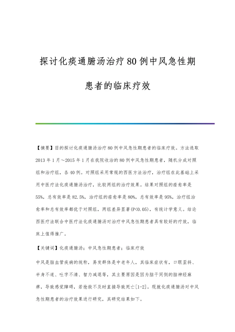 探讨化痰通腑汤治疗80例中风急性期患者的临床疗效.docx
