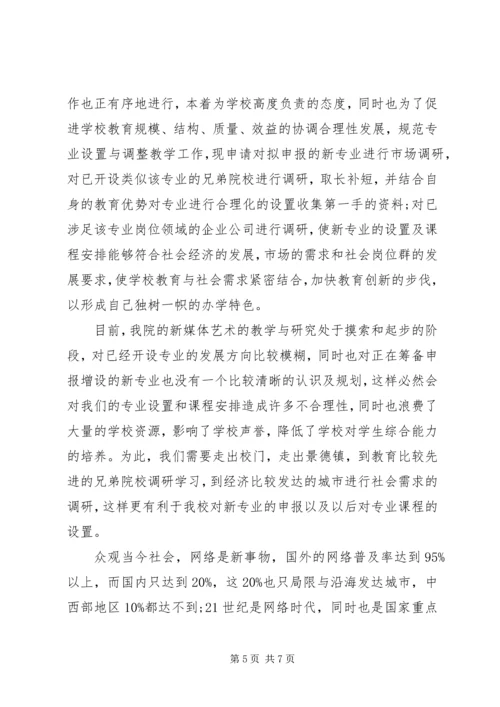 外出调研请示报告.docx