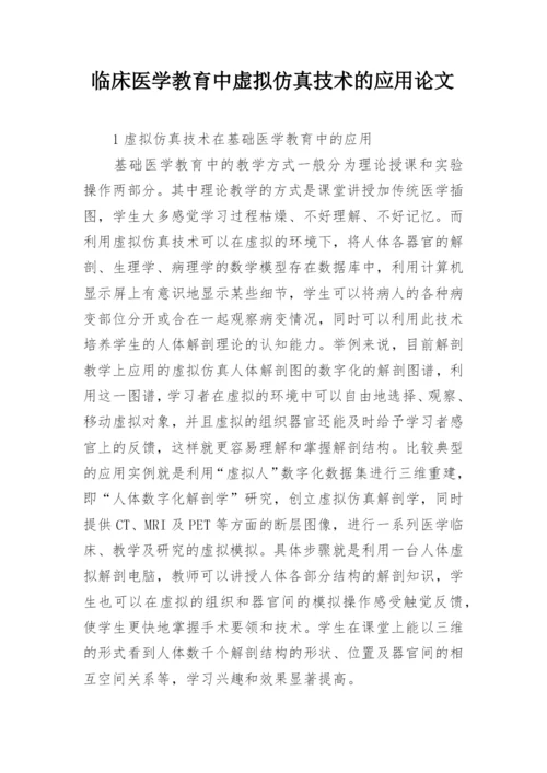 临床医学教育中虚拟仿真技术的应用论文.docx