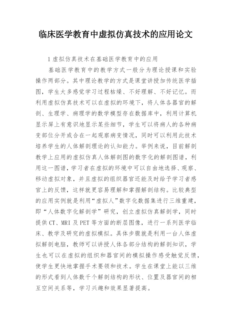 临床医学教育中虚拟仿真技术的应用论文.docx