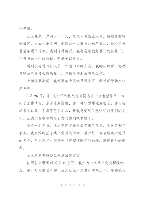 社区志愿者防疫工作总结十篇.docx