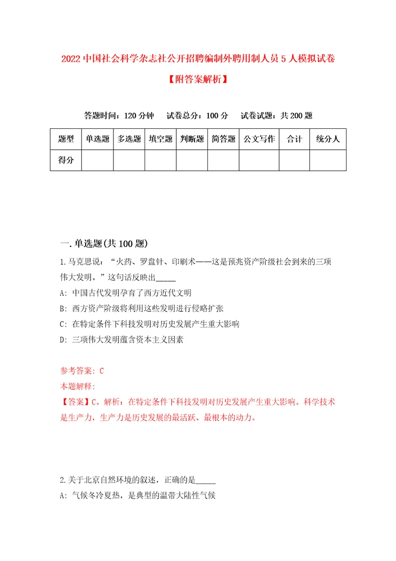 2022中国社会科学杂志社公开招聘编制外聘用制人员5人模拟试卷附答案解析0