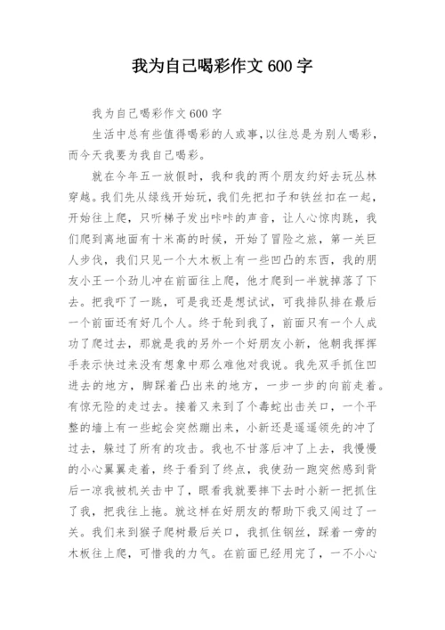 我为自己喝彩作文600字_1.docx