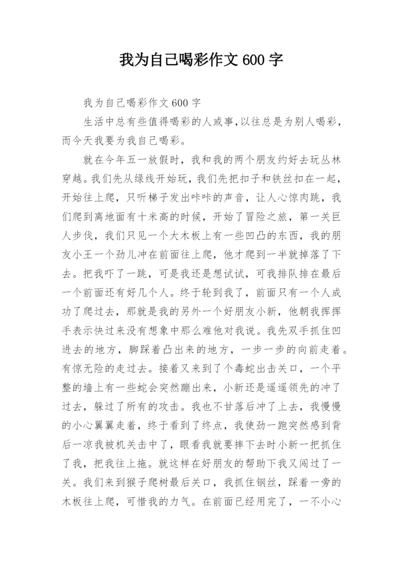 我为自己喝彩作文600字_1.docx