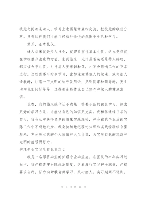 护理专业实习生自我鉴定.docx