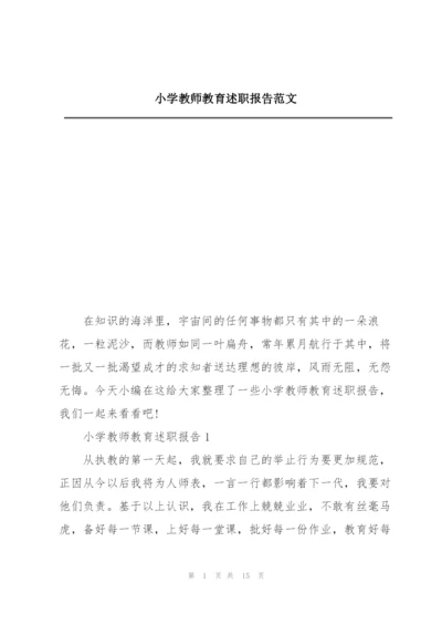 小学教师教育述职报告范文.docx