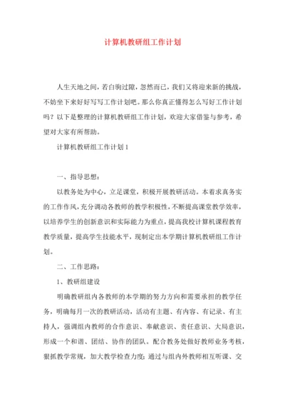 计算机教研组工作计划.docx