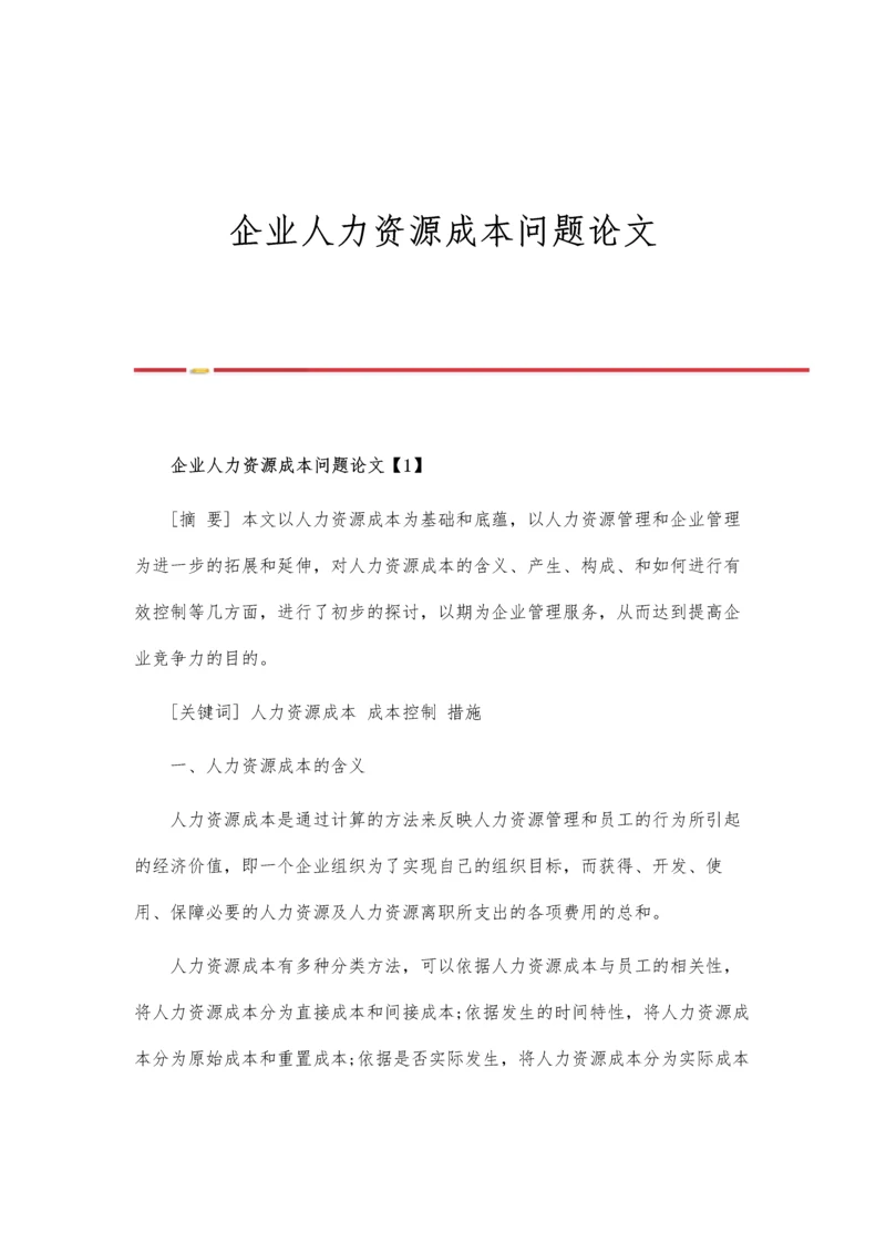 企业人力资源成本问题论文.docx