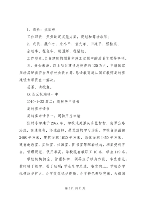 周转房建设可行性报告大全 (3).docx