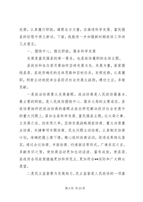 县委书记政协会议闭幕讲话.docx