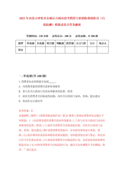 2022年内蒙古呼伦贝尔额尔古纳市招考聘用专职消防救援队员自我检测模拟试卷含答案解析7