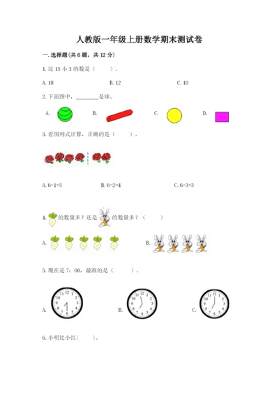 人教版一年级上册数学期末测试卷带答案（典型题）.docx