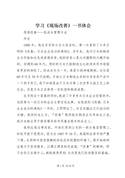 学习《现场改善》一书体会 (3).docx