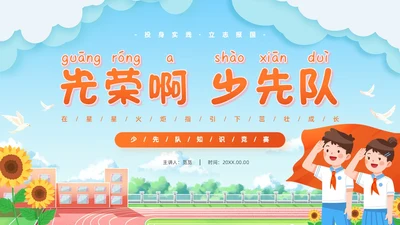 蓝色清新卡通校园学生光荣啊少先队员竞选主题班会PPT建队日