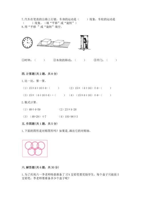 苏教版三年级上册数学期末测试卷带答案（实用）.docx